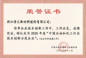 中國石油和化工行業(yè)技術創(chuàng)新示范企業(yè)