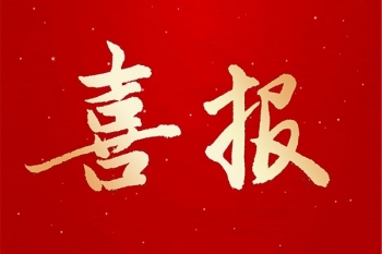 喜報(bào) | 浙江信匯成功入選2023年度全省禁毒守信模范單位