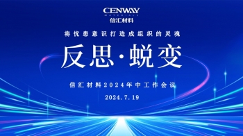 反思·蛻變 | 信匯材料2024年中工作會議成功召開